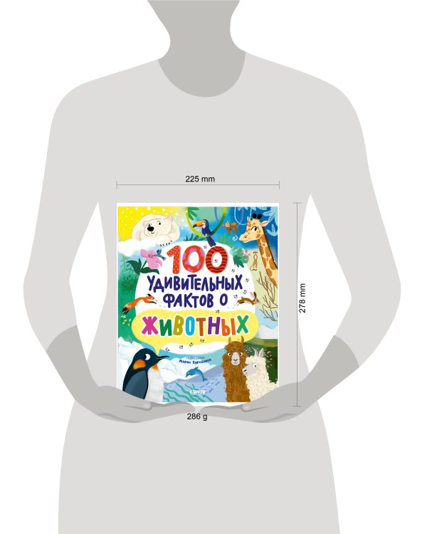 Энциклопедии. 100 удивительных фактов о животных