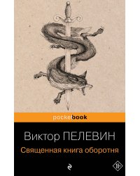 Священная книга оборотня