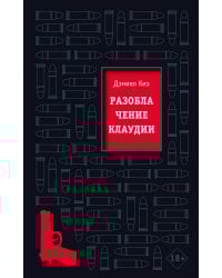 Разоблачение Клаудии