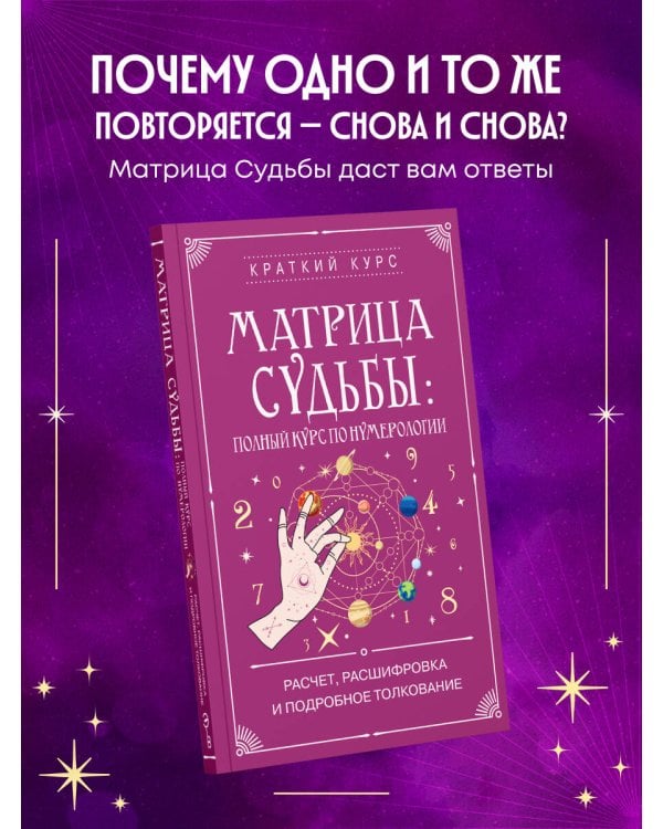 Матрица судьбы: полный курс по нумерологии. Расчет, расшифровка и подробное толкование