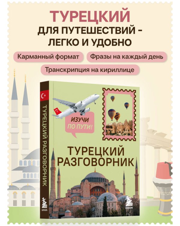 Дополнительное изображение книги «Турецкий разговорник. Изучи по пути!»