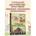 Дополнительное изображение книги «Турецкий разговорник. Изучи по пути!»