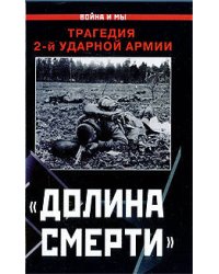 Долина смерти". Трагедия 2-й ударной армии