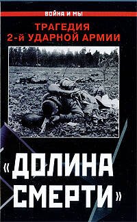 Обложка книги «Долина смерти". Трагедия 2-й ударной армии» — <не указано>, ISBN 9785699355433