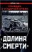 Обложка книги «Долина смерти". Трагедия 2-й ударной армии» — <не указано>, ISBN 9785699355433