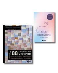 Комплект из 2х книг: 188 дизайнерских узоров + Мое вязание. Удобный планер