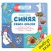 Обложка книги «Синяя книга сказок. Я читаю по слогам: складываю буквы в слоги, а слоги - в слова», ISBN 9785906856678
