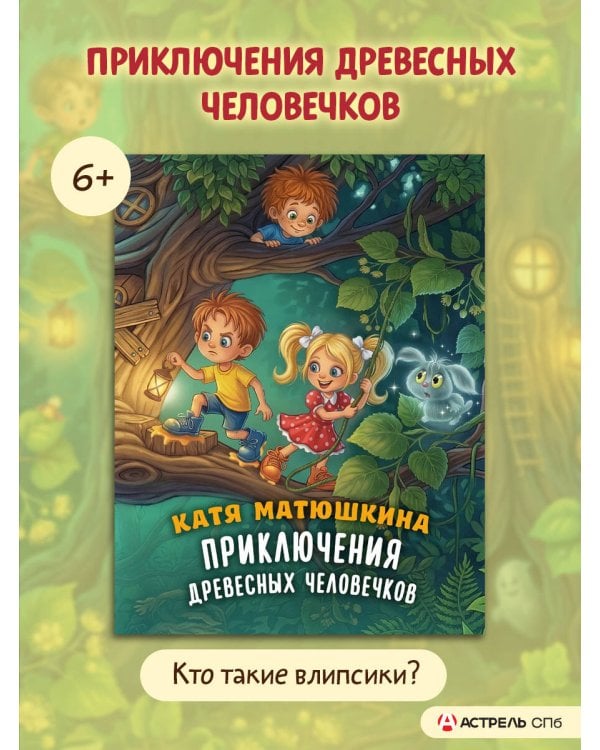 Приключения древесных человечков