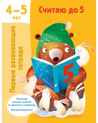 Считаю до 5. 4-5 лет