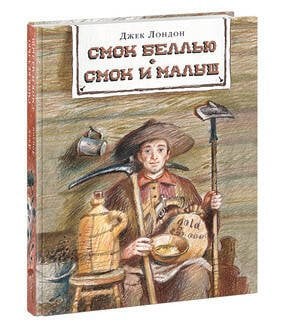 Смок Беллью. Смок и Малыш. Лондон.