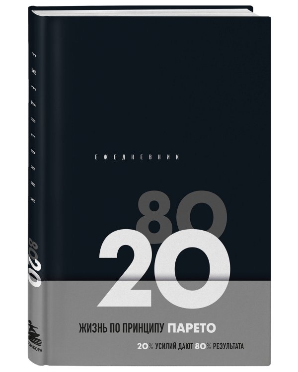 Ежедневник Жизнь по принципу Парето 80/20 (черный)