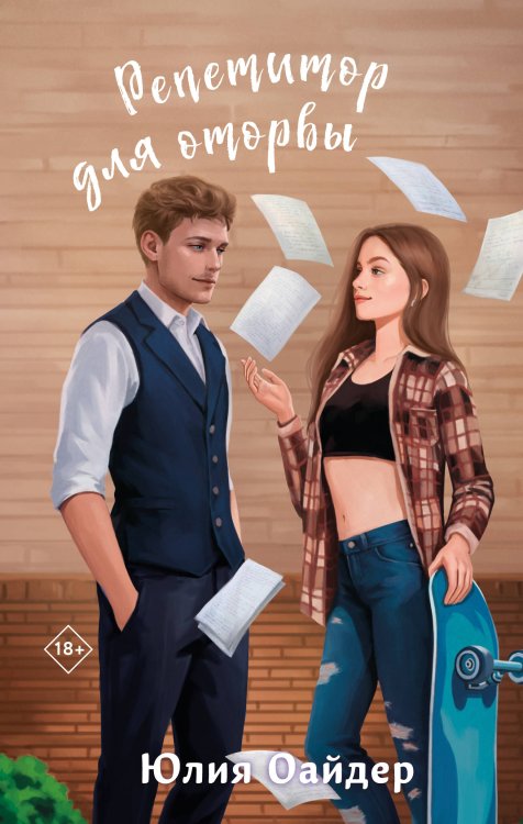 Комплект из 2-х книг Юлии Оайдер: Не просто лучший друг + Репетитор для оторвы