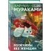 Мужчины без женщин