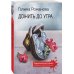 Дожить до утра