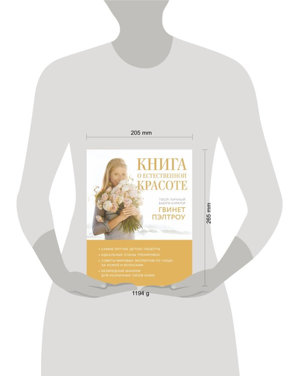 Книга о естественной красоте. Твой личный бьюти-куратор Гвинет Пэлтроу