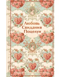 Любовь. Свидания. Поцелуи. Рассказы русских писателей