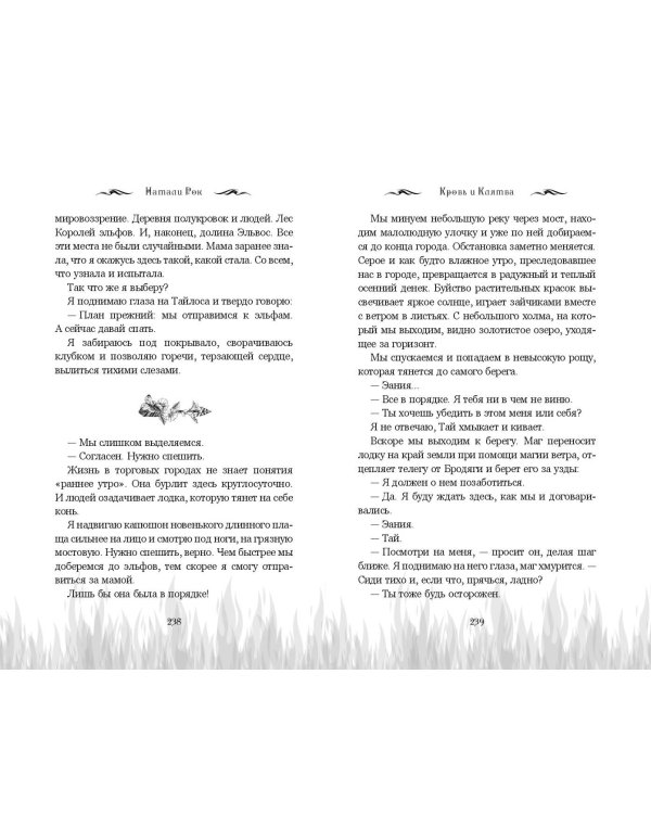 Кровь и Клятва