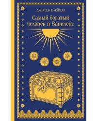 Самый богатый человек в Вавилоне