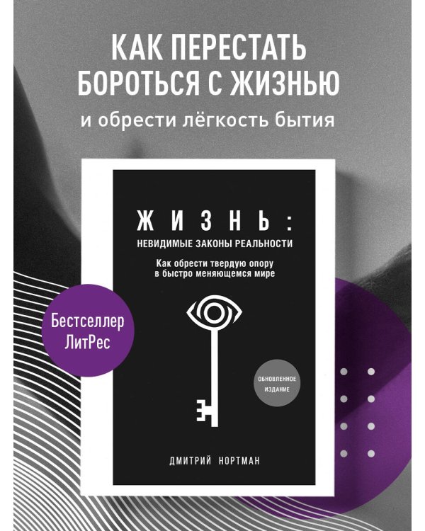 Жизнь: невидимые законы реальности. Как обрести твёрдую опору в быстроменяющемся мире