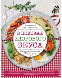 В поисках здорового вкуса (книга в суперобложке)