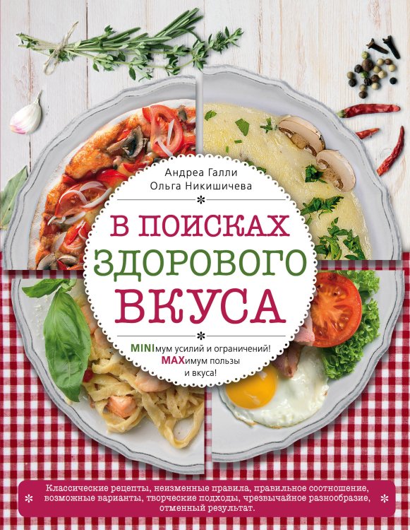 Кулинария. Авторская кухня В поисках здорового вкуса (книга в суперобложке)