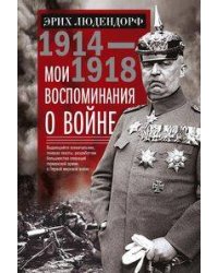 Мои воспоминания о войне 1914—1918 гг.