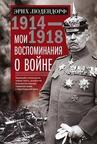 Мои воспоминания о войне 1914—1918 гг.