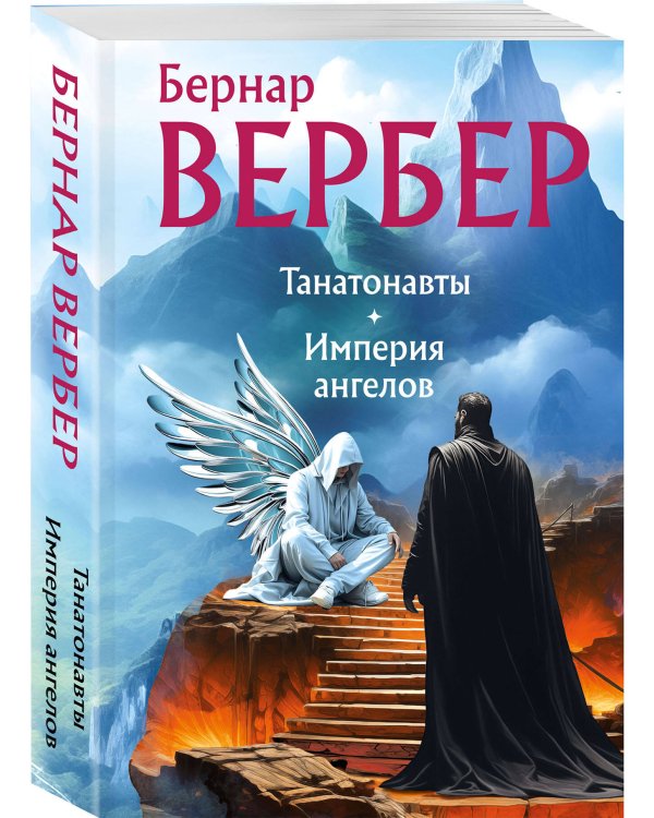 Танатонавты + Империя ангелов (омнибус)