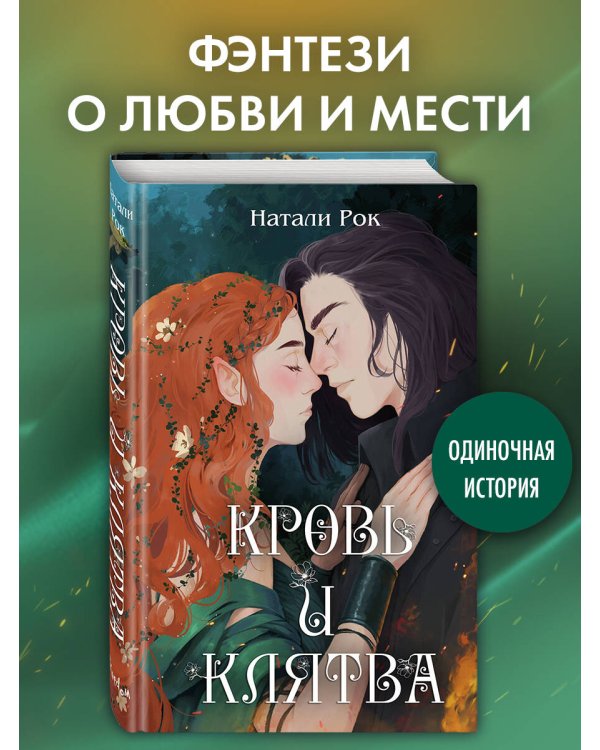 Кровь и Клятва