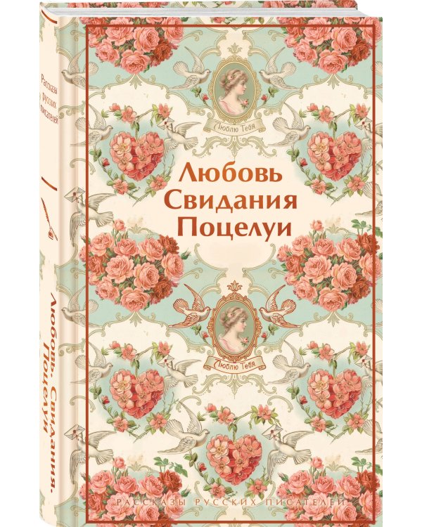 Любовь. Свидания. Поцелуи. Рассказы русских писателей