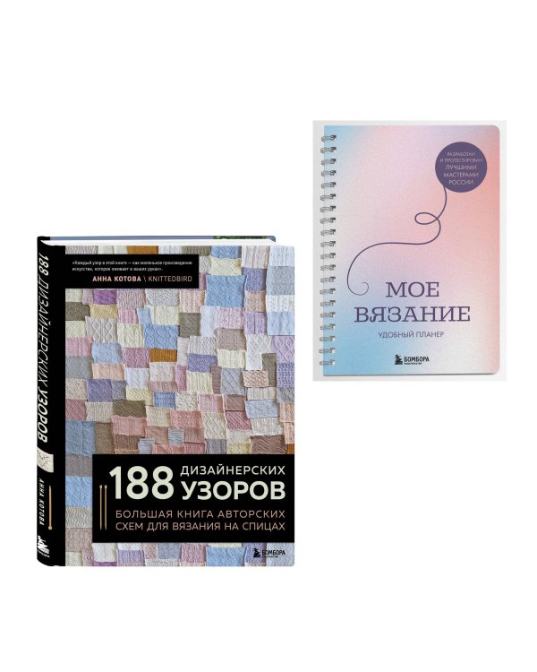 Комплект из 2х книг: 188 дизайнерских узоров + Мое вязание. Удобный планер