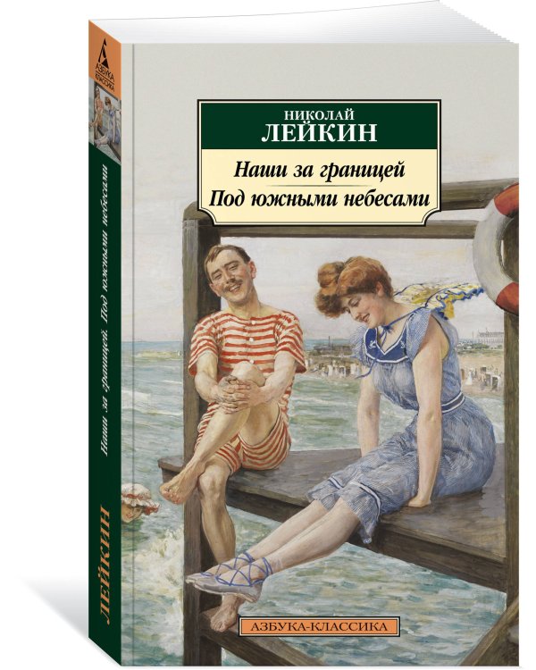 Наши за границей. Под южными небесами