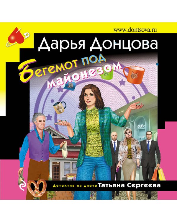 Бегемот под майонезом