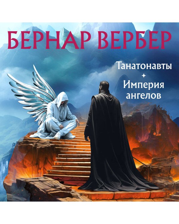 Танатонавты + Империя ангелов (омнибус)