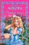 Обложка книги «Рыжий ангел» — Айвори Джудит, ISBN 9785170501991