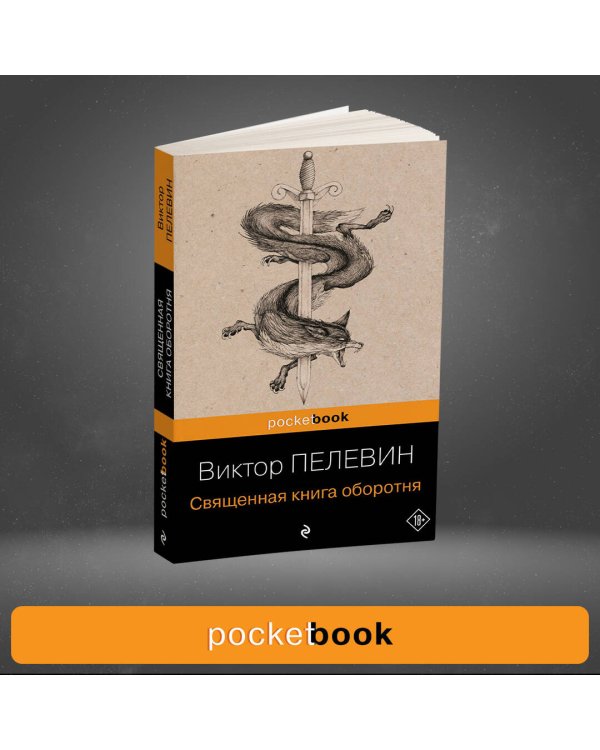 Дополнительное изображение книги «Священная книга оборотня»