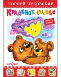 Краденое солнце