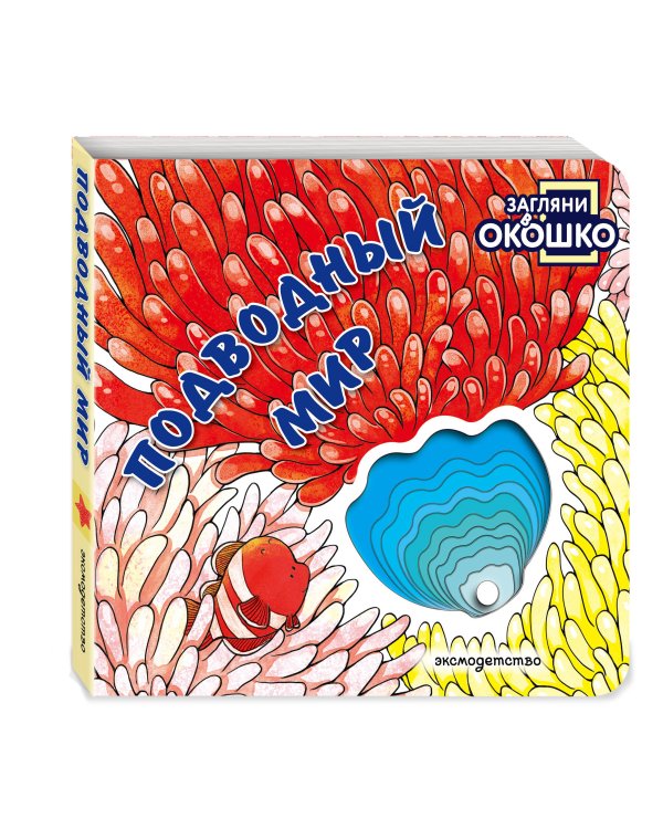 Дополнительное изображение книги «Загляни в окошко! Подводный мир»