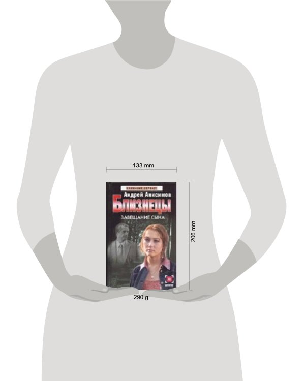 Дополнительное изображение книги «Близнецы. Завещание сына»