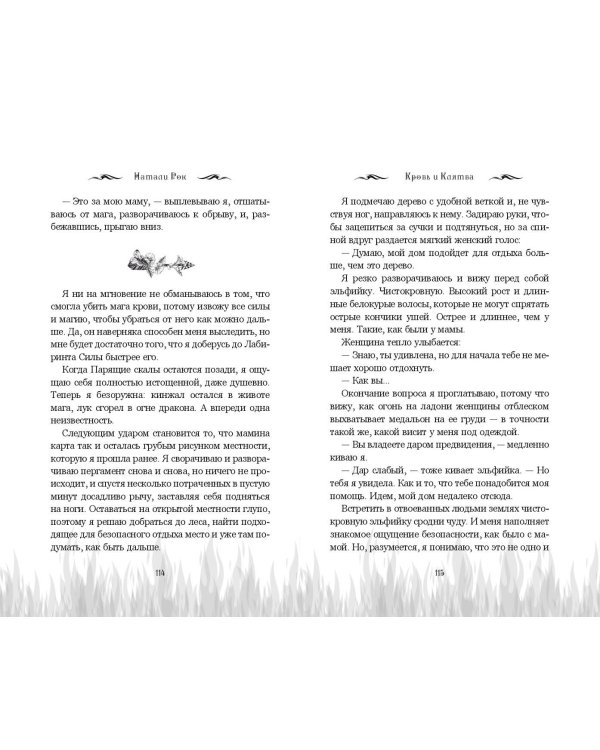 Кровь и Клятва