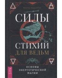 Силы стихий для ведьм: основы энергетической магии