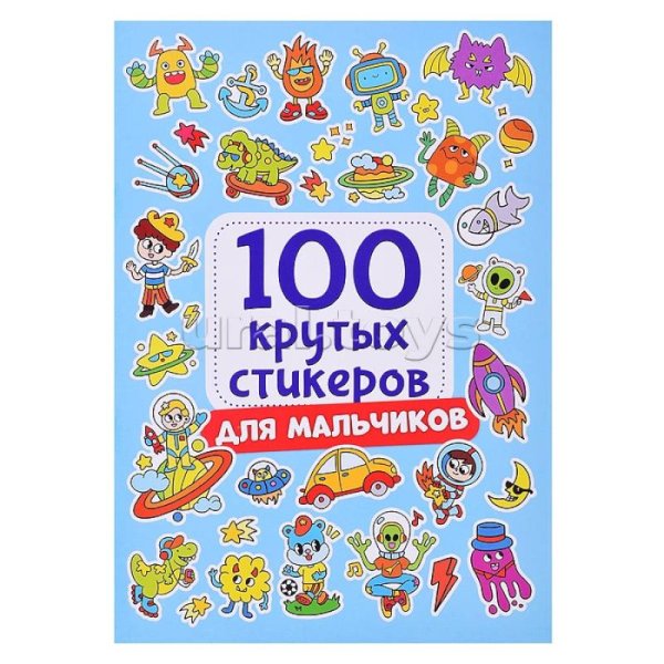 СЕРИЯ: 100 крутых стикеров 195х276 (Проф-Пресс) 100 крутых стикеров. Для мальчиков