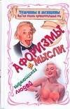Обложка книги «Мужчины и женщины, или как понять противоположный пол. Афоризмы и мысли выдающих», ISBN 9785170463985