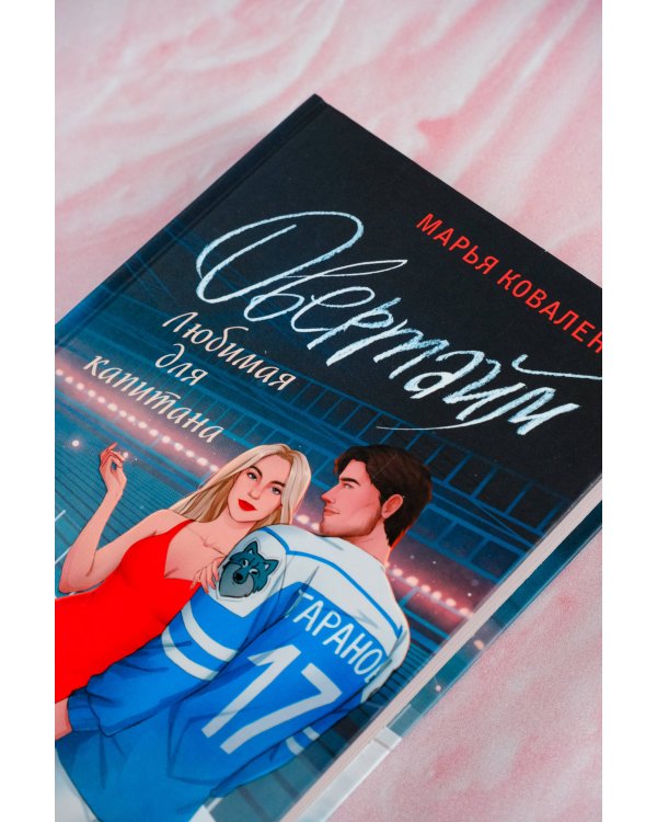 Овертайм. Любимая для капитана