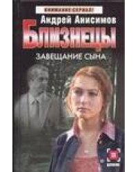 Близнецы. Завещание сына