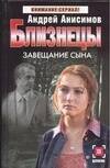 Обложка книги «Близнецы. Завещание сына» — Анисимов Андрей Юрьевич, ISBN 5170267592