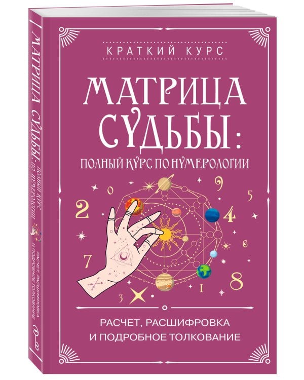 Матрица судьбы: полный курс по нумерологии. Расчет, расшифровка и подробное толкование
