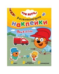 Три кота. Развивающие наклейки. Профессии