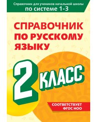 Справочник по русскому языку. 2 класс