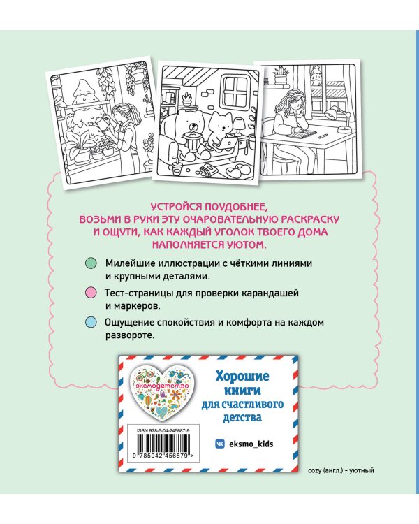 Дополнительное изображение книги «Мой любимый дом. Cozy-раскраска»